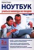 Ноутбук: учиться никогда не поздно. 2-е изд. - 0