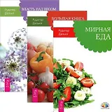 Мирная еда. Большая книга постничества. Путь к исцелению. Власть над весом. Секреты человеческого тела (комплект из 3 книг)