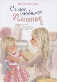 Самое любимое Платье