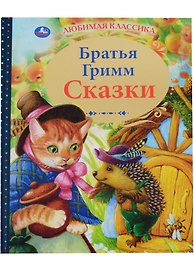Сказки