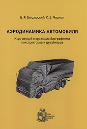 Аэродинамика автомобиля. Курс лекций с краткими биографиями конструкторов и дизайнеров