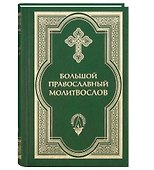 Большой православный молитвослов и Псалтирь. 2 -е изд. - 0