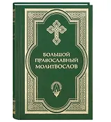 Большой православный молитвослов и Псалтирь. 2 -е изд.