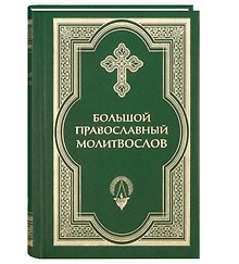 Большой православный молитвослов и Псалтирь. 2 -е изд.