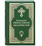 Большой православный молитвослов и Псалтирь. 2 -е изд. - 0