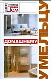Домашнему умельцу