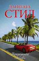 Запретная любовь : роман