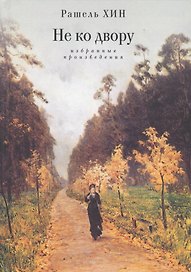 Не ко двору Избранные произведения (Хин)