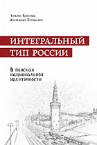 Интегральный тип России: в поисках национальной идентичности. Пристрастно-беспристрастный анализ отечественного менталитета
