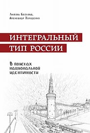 Интегральный тип России: в поисках национальной идентичности. Пристрастно-беспристрастный анализ отечественного менталитета