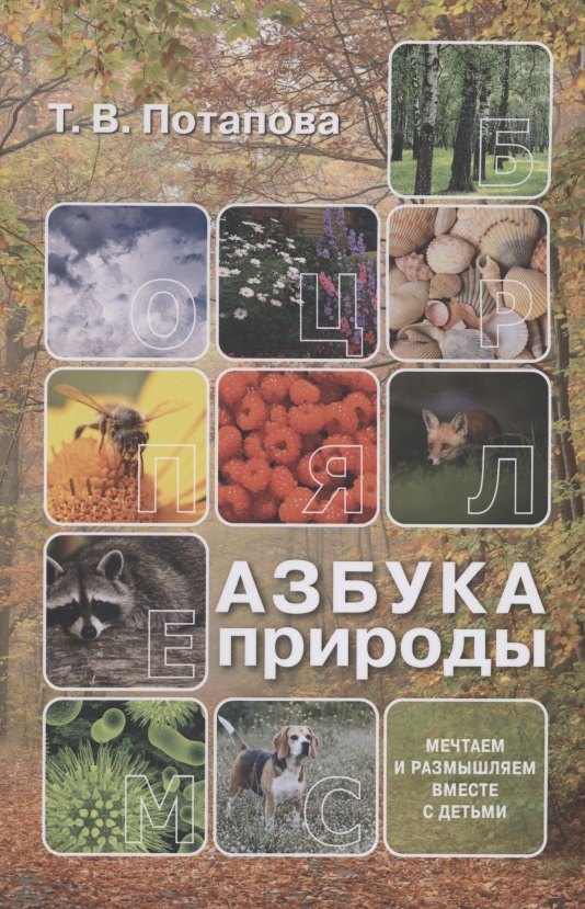 

Азбука природы (мечтаем и размышляем вместе с детьми)