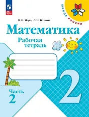Математика. Рабочая тетрадь. 2 класс. Часть 2