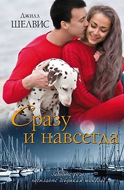 Сразу и навсегда : роман