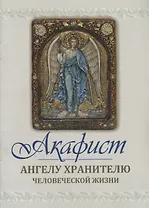 Акафист Ангелу Хранителю человеческой жизни