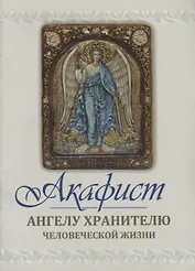 Акафист Ангелу Хранителю человеческой жизни