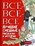 Все-все-все лучшие смешные рассказы и истории - 0