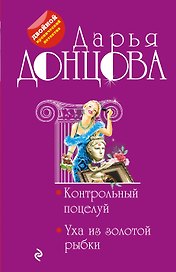 Контрольный поцелуй. Уха из золотой рыбки