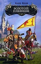 Золотой пленник