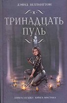 Тринадцать пуль