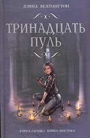 Тринадцать пуль