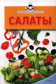 Экспресс-рецепты. Салаты.