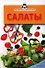 Экспресс-рецепты. Салаты. - 0