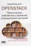 OpenStack. Практическое знакомство с облачной операционной системой - 0