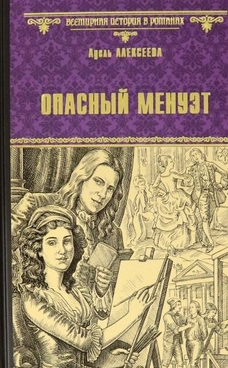 

Опасный менуэт