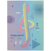 Тетрадь для нот Listoff, "Скрипичный ключ", А4, 24 листа