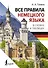 Все правила немецкого языка в схемах и таблицах - 0