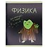 Тетрадь 48 листов в клетку "Жабка. Физика" - 1