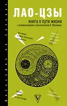 Книга о Пути жизни (Дао-Дэ цзин): с комментариями и объяснениями