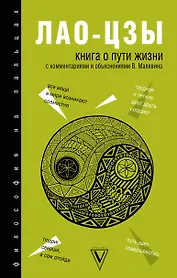 Книга о Пути жизни (Дао-Дэ цзин): с комментариями и объяснениями