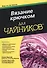 Вязание крючком для чайников : Пер. с англ. - 1
