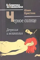 Черное солнце: Депрессия и меланхолия.