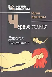 Черное солнце: Депрессия и меланхолия.