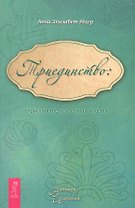 Триединство: гармония тела разума и чувств