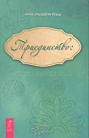 Триединство: гармония тела разума и чувств