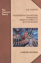 Технологические методы повышения износостойкости деталей машин: учеб. пособие