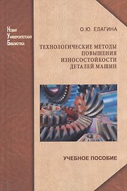Технологические методы повышения износостойкости деталей машин: учеб. пособие