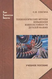 Технологические методы повышения износостойкости деталей машин: учеб. пособие
