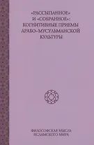 Рассыпанное и Собранное: Когнитивные приемы арабо-мусульманской культуры, том2