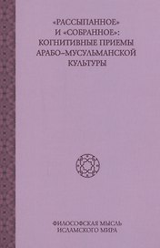 Рассыпанное и Собранное: Когнитивные приемы арабо-мусульманской культуры, том2