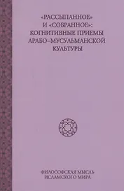 Рассыпанное и Собранное: Когнитивные приемы арабо-мусульманской культуры, том2