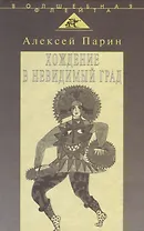 Хождение в невидимый град: Парадигмы русской классической оперы
