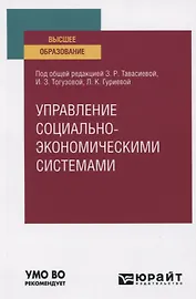 Управление социально-экономическими системами. Учебное пособие для вузов