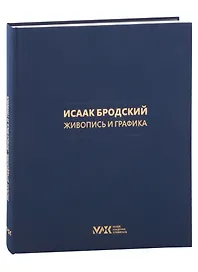 Коллекция И. И. Бродского.  Живопись и графика. Том 1