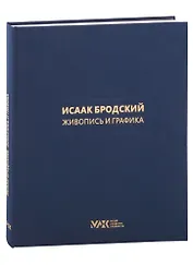 Коллекция И. И. Бродского.  Живопись и графика. Том 1
