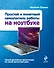 Простой и понятный самоучитель работы на ноутбуке - 0