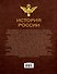 Иллюстрированная история России (в суперобложке) - 1